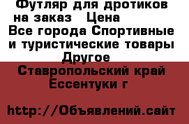 Футляр для дротиков на заказ › Цена ­ 2 000 - Все города Спортивные и туристические товары » Другое   . Ставропольский край,Ессентуки г.